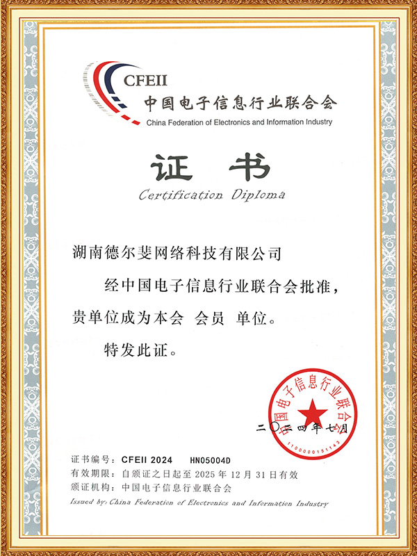 中國電子信息行業(yè)聯(lián)合會(huì)證書