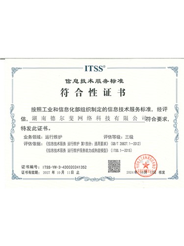 ITSS信息技術(shù)服務(wù)標(biāo)準(zhǔn)符合性證書