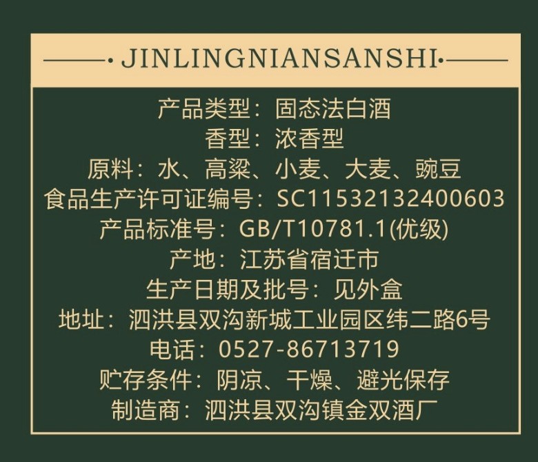 Jinling Nian 30 back label with product type, ingredients, licence and standard numbers